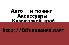 Авто GT и тюнинг - Аксессуары. Камчатский край